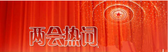 新環保法如何在“四面霾伏”中“嶄露頭角” “環境”再成兩會熱 新環保法如何在“四面霾伏”中“嶄露頭角” “環境”再成兩會熱
