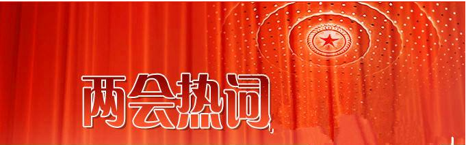 新環(huán)保法如何在“四面霾伏”中“嶄露頭角” “環(huán)境”再成兩會熱詞 新環(huán)保法如何在“四面霾伏”中“嶄露頭角” “環(huán)境”再成兩會熱詞