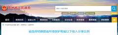 貴州明確省以下環(huán)保稅收入方案:省、市、縣按照2∶2∶6比例分享 貴州明確省以下環(huán)保稅收入方案:?⑹、县皽?∶2∶6比例分享